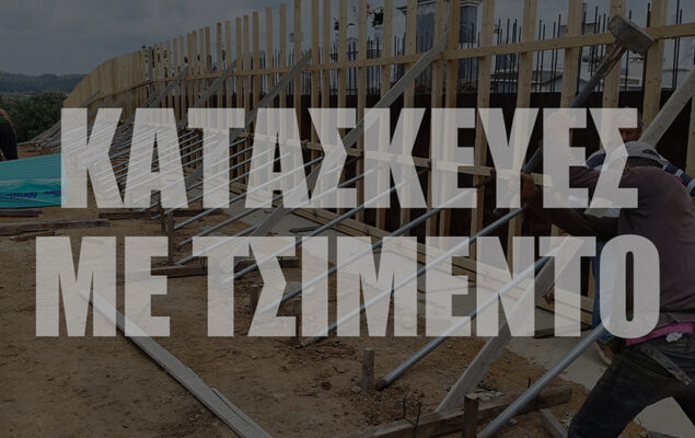 06_Tsimentokataskeyes